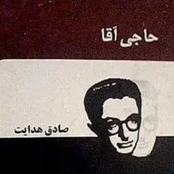 ۶_ حاجی آقا. نویسنده: صادق هدایت. قسمت ششم