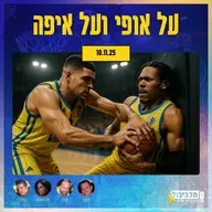 מכביבול (כדורסל), יום שני, 10 בנובמבר, 2025