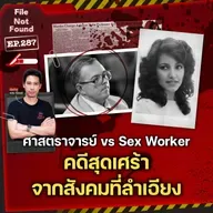 ศาสตราจารย์ vs Sex Worker คดีสุดเศร้าจากสังคมที่ลำเอียง | File Not Found EP.287