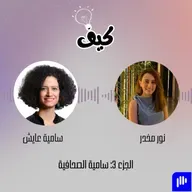 من سي إن إن إلى غوغل وصولاً إلى أريج... رحلة سامية عايش في الإعلام | بودكاست كيف