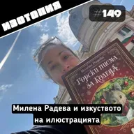 Изотопия#149 - Милена Радева и изкуството на илюстрацията