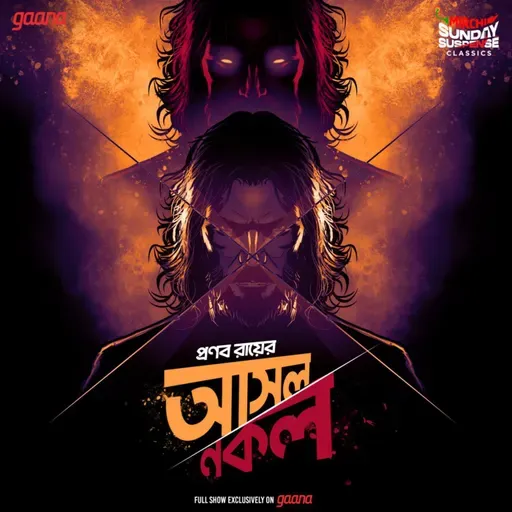 আসল নকল