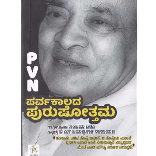 "ಪರ್ವಕಾಲದ ಪುರುಷೋತ್ತಮ" - "Parvakālada puruṣōttama" | kannada pusthaka parichaya | ಕನ್ನಡ ಪುಸ್ತಕ ಪರಿಚಯ