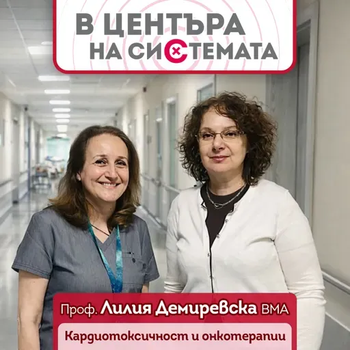 В центъра на системата - Кардиотоксичност и противотуморни терапии