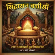 सिंहासन बत्तीसी - चौबीसवीं पुतली चित्रलेखा