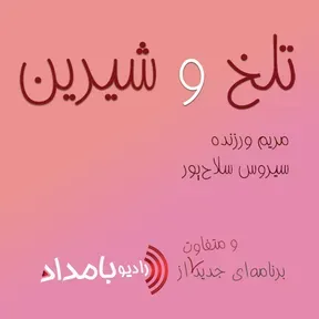 تلخ و شیرین