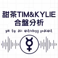 金童玉女?甜茶TIM & Kylie 合盤分析