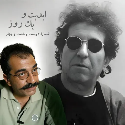 ابدیت و یک روز - شماره دویست شصت و چهار - اصل عدم قطعیت یا تماشای شیدایی کوزه به سرهای رند! - مجموعه گفت‌وگو درباره «داریوش مهرجویی» - «تورج منصوری» - بخش اول