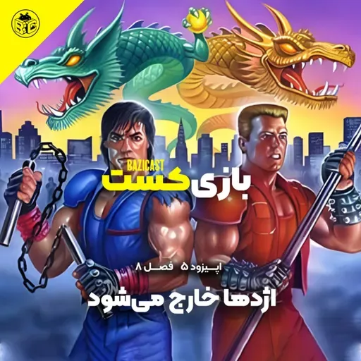 اژدها خارج میشود | فصل 8 قسمت 5