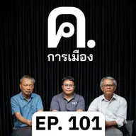 ประเทศไทยในมืออนุรักษนิยม | ค.การเมือง EP.101