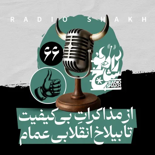 رادیو شاخ با فرشید منافی | فصل دوم اپیزود ۶۶ | از مذاکراتِ بی‌کیفیت تا بیلاخ انقلابی عمام