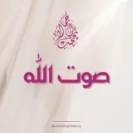 عن طريق الكلمة - صوت الله