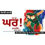 Aa Ja Ghar Vasiye!- Veena Verma | ਆ ਜਾ ਘਰ ਵਸਾਈਏ!- ਵੀਨਾ ਵਰਮਾ | Dr. Ruminder | Punjabi Short Story