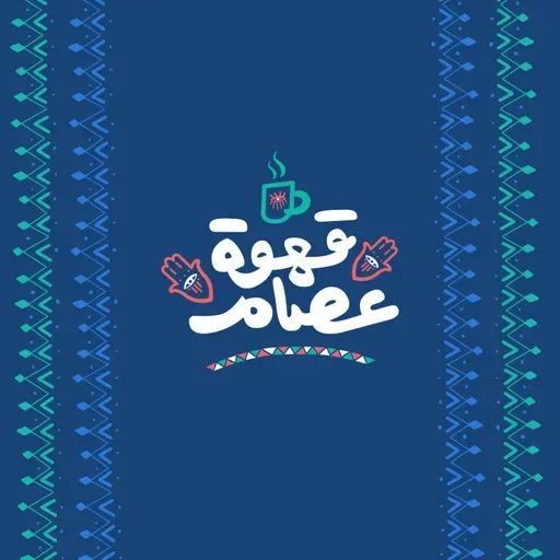 قهوة عصام: قصة مش مهم تسمعها مع يحي عزام