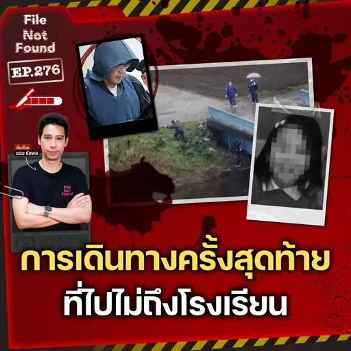 ความจริงที่คาดไม่ถึงของ ‘การเดินทางครั้งสุดท้าย’ ที่ไปไม่ถึงโรงเรียน | File Not Found EP.276