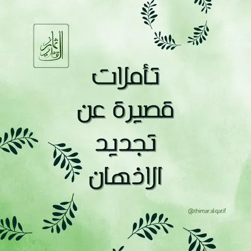 تأملات قصيرة عن تجديد الاذهان - نقاء القلب والفكر