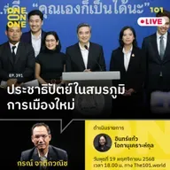 ประชาธิปัตย์ ในสมรภูมิการเมืองใหม่ | กรณ์ จาติกวณิช | 101 One-on-One EP.391