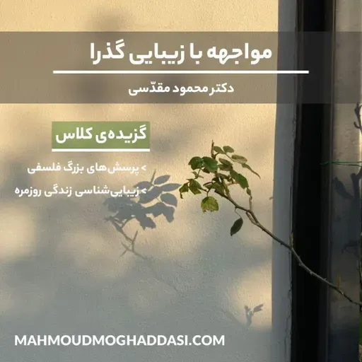 مواجهه با زیبایی گذرا | گزیده‌ی کلاس