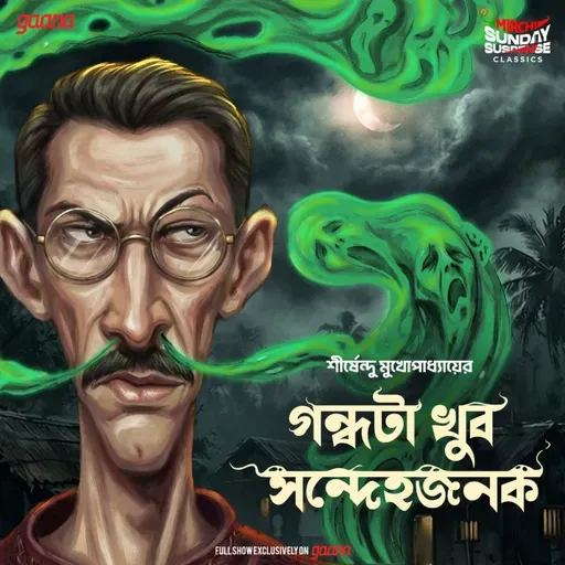 গন্ধটা খুব সন্দেহজনক