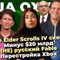 TES 6 скоро! / (НЕ) русский Fable / Минус $20 млрд / Дешевый Project Helix / Перестройка Xbox