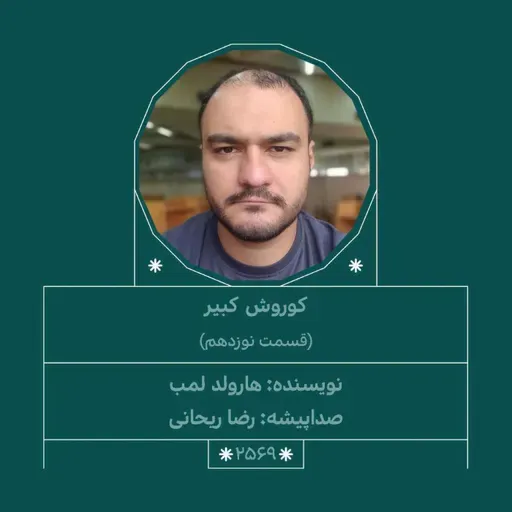 2569.کوروش کبیر (قسمت نوزدهم)