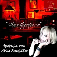 '' Μια περιπέτεια'' ~ Αφιέρωμα στην Αλέκα Κανελλίδου