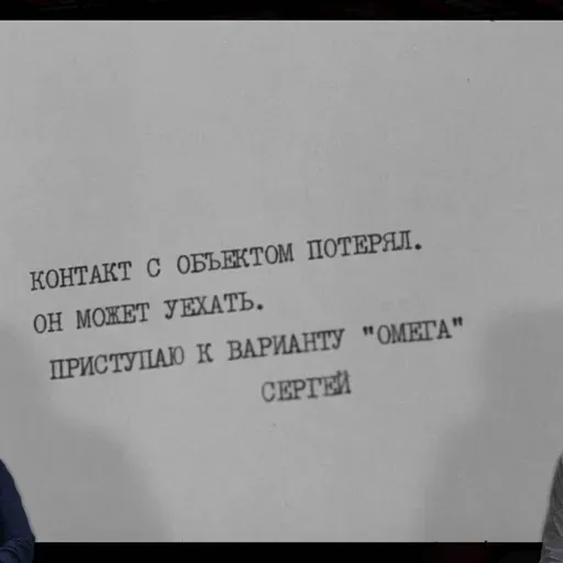 Вариант «Омега», эпизод 3