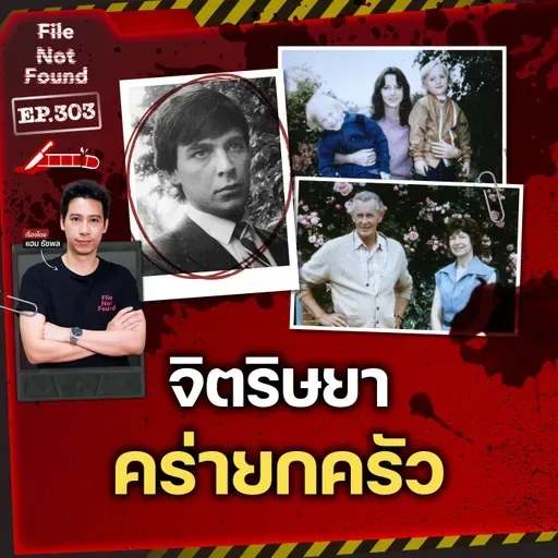 จัดฉากมรดกเลือด! ‘จิตริษยา’ ต้องคร่ายกครัว | File Not Found EP.303