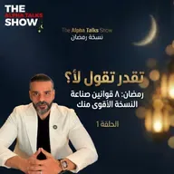 أول علامة إنك قوي… إنك تعرف تقول لنفسك لأ | قانون السيطرة – رمضان ٢٠٢٦