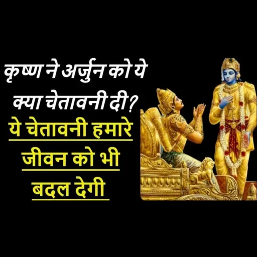 कृष्ण ने अर्जुन को ये क्या चेतावनी दी ? | Shrimad Bhagwat Geeta Saar | भगवत गीता