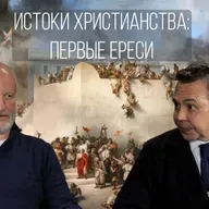 Истоки христианства, часть 6: первые ереси