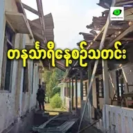 ဇန်နဝါရီလ ၃၀ရက် တနင်္သာရီနေ့စဉ်သတင်း အစီအစဉ်