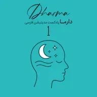 مدیتیشن خواب - بخش اول