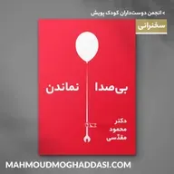 بی‌صدا نماندن | سخنرانی