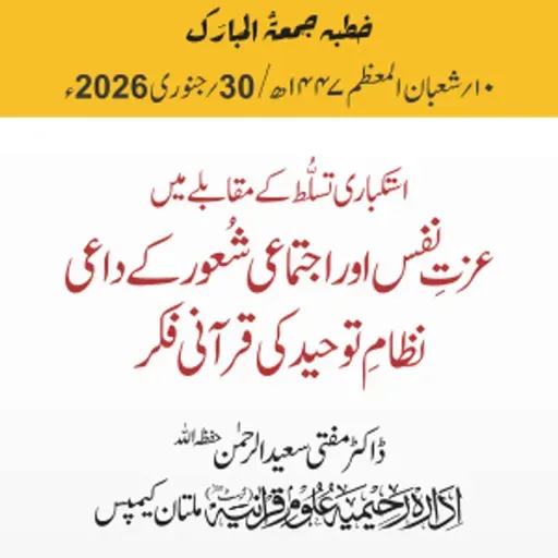 استکباری تسلط کے مقابلے میں عزتِ نفس اور اجتماعی شعور کے داعی نظامِ توحيد کی قرآنی فکر | 30-01-2026