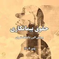 حقوق پیمانکاری- پردیس البرز دانشگاه تهران- از تعریف «روز» تا تعریف «نماینده ی کارفرما»