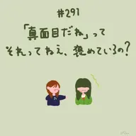 #291:『「真面目だね」って それってねえ、褒めているの?』/一泊分のカバン
