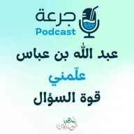 عبد الله بن عباس – علّمني قوة السؤال