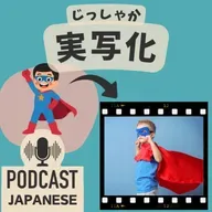 🌸538:アニメやドラマをもっと楽しむ言葉！「実写化」など〈日本語聴解 일본어 Japanese Podcast〉