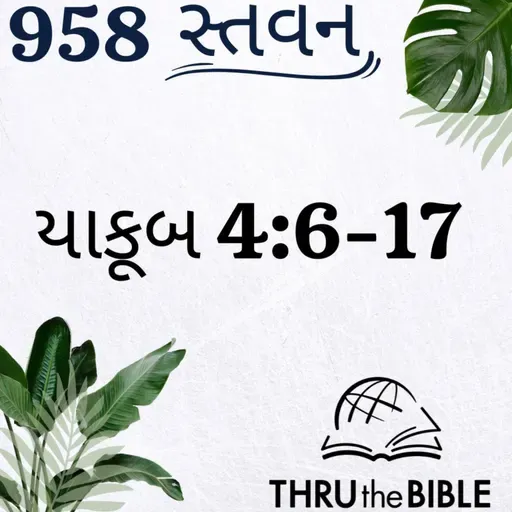 Gujarati Bible Study 958 James 4:6-17 ગુજરાતી WRT India સ્તવન
