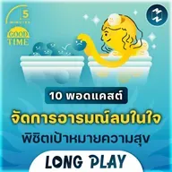 รวม 10 พอดแคสต์จัดการอารมณ์ลบในใจ พิชิตเป้าหมายความสุข | 5M Podcast Longplay