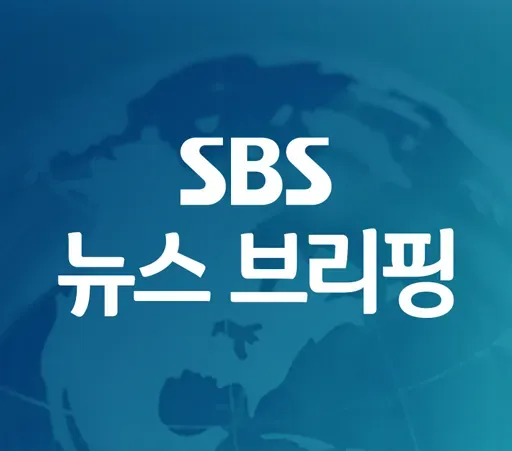 [05월 09일 09시] SBS뉴스 브리핑