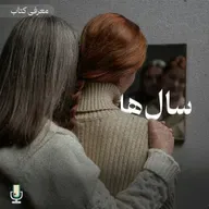 اپیزود نودم: معرفی رمان سالها نوشته آنی ارنو