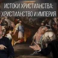 Истоки христианства, часть 8: устройство Западной Римской империи, распространение христианства