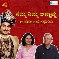 ನಮ್ಮ ನಿಮ್ಮ ಅಣ್ಣಾವ್ರು | Remembering Dr. Rajkumar | Part 1 with Jayanth Kaikini