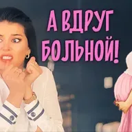 Страх родить ребёнка с особенностями / Как подготовиться к беременности чтобы родить здорового