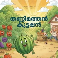 തണ്ണിമത്തൻ കുട്ടപ്പൻ | മിന്നാമിന്നിക്കഥകൾ | Podcast