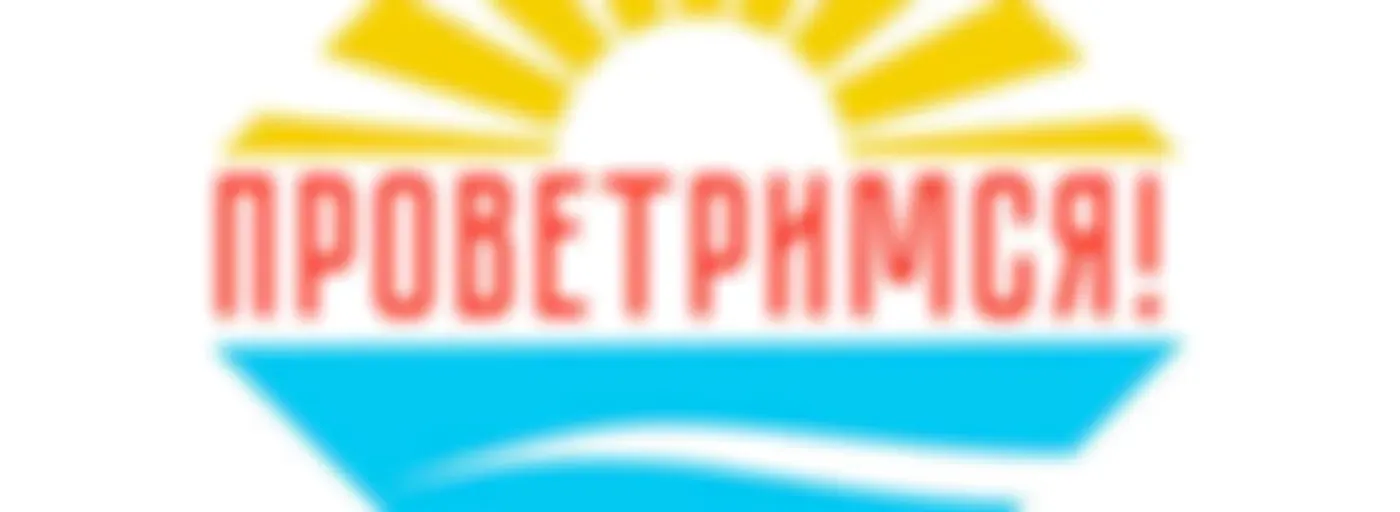 Проветримся!