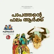 പാപത്തിന്റെ ഫലം ആര്‍ക്ക്  | കുട്ടിക്കഥകള്‍ | Malayalam Kids Stories Podcast