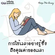การใช้เวลาอย่างรู้ซึ้งถึงคุณค่าของเวลา | Keep Me Busy EP.278